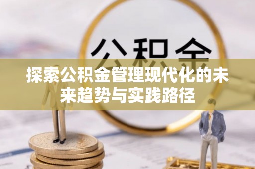 临猗探索公积金管理现代化的未来趋势与实践路径